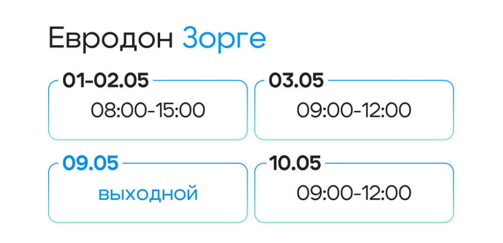 4 Евродон Зорге.png